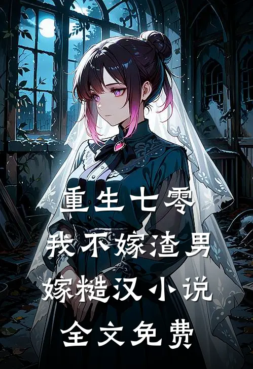 重生七零，我不嫁渣男嫁糙汉小说全文免费