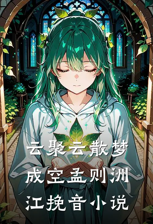 云聚云散梦成空孟则洲江挽音小说