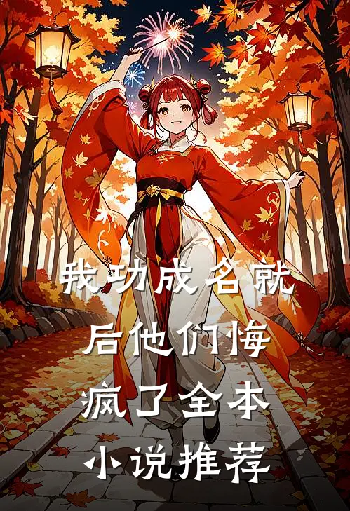 我功成名就后他们悔疯了全本小说推荐
