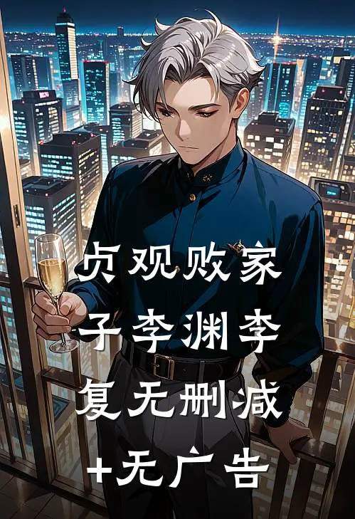 贞观败家子李渊李复无删减+无广告