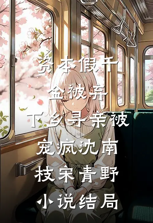 资本假千金被弃，下乡寻亲被宠疯沈南枝宋青野小说结局