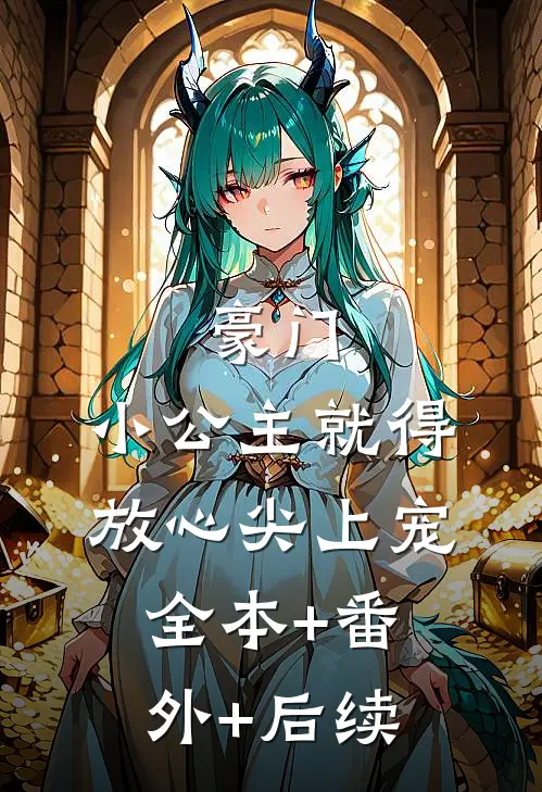 豪门：小公主就得放心尖上宠全本+番外+后续