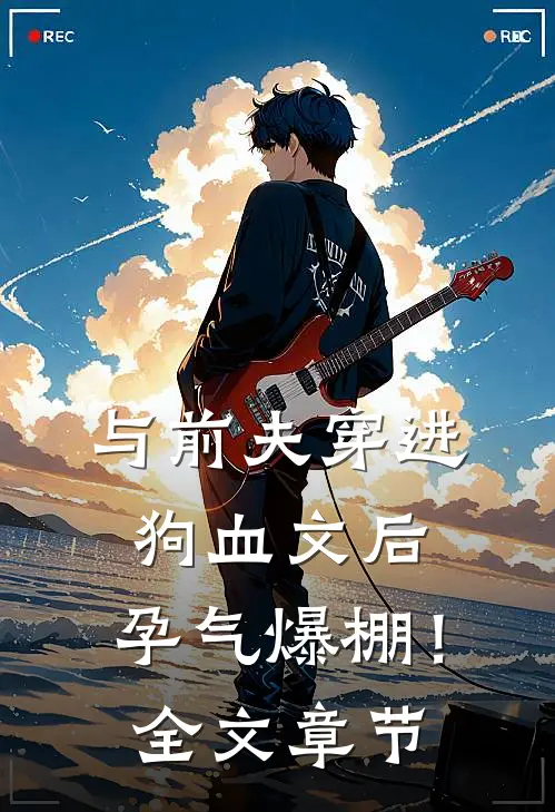 与前夫穿进狗血文后，孕气爆棚！全文章节