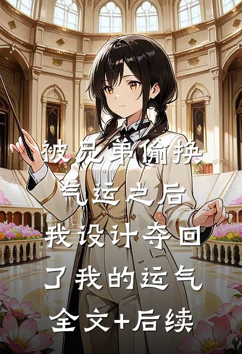 被兄弟偷换气运之后，我设计夺回了我的运气全文+后续