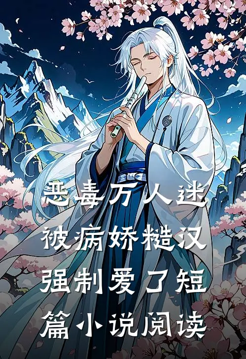 恶毒万人迷被病娇糙汉强制爱了短篇小说阅读