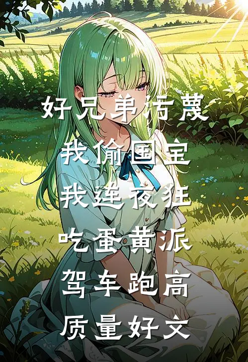 好兄弟污蔑我偷国宝，我连夜狂吃蛋黄派驾车跑高质量好文