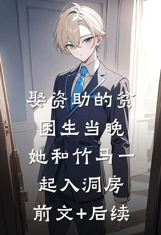 娶资助的贫困生当晚，她和竹马一起入洞房:前文+后续