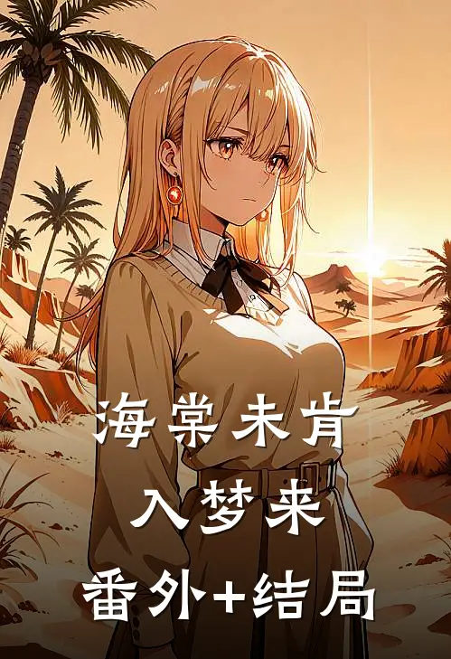 海棠未肯入梦来:(番外)+(结局)