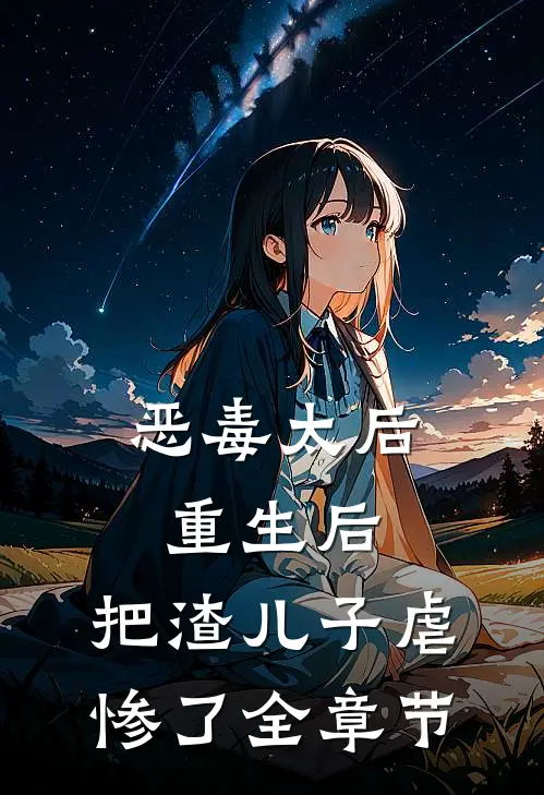 恶毒太后重生后：把渣儿子虐惨了全章节