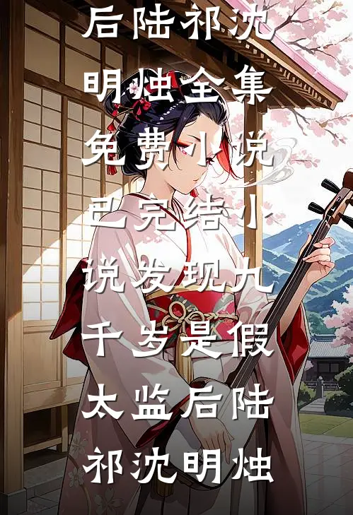 夏至晚来风太急小说在线阅读免费