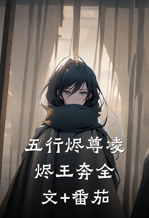 五行烬尊凌烬王奔全文+番茄