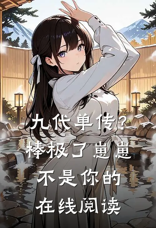 九代单传？棒极了，崽崽不是你的在线阅读