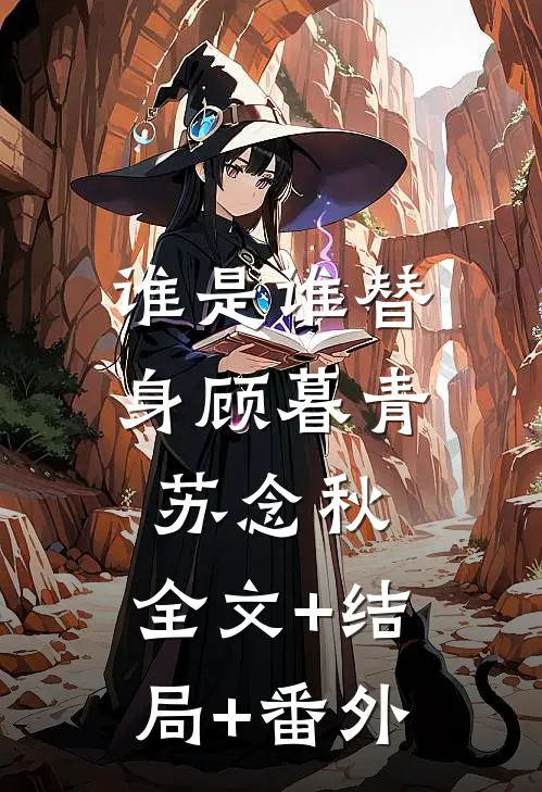 谁是谁替身顾暮青苏念秋:全文+结局+番外