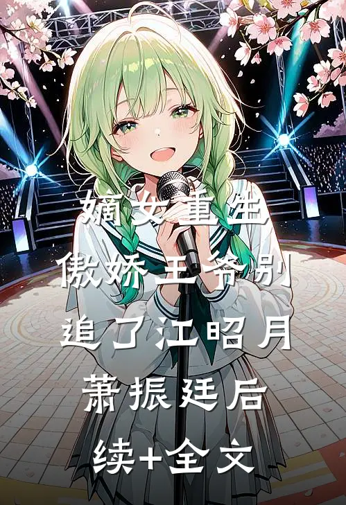 嫡女重生：傲娇王爷别追了江昭月萧振廷后续+全文