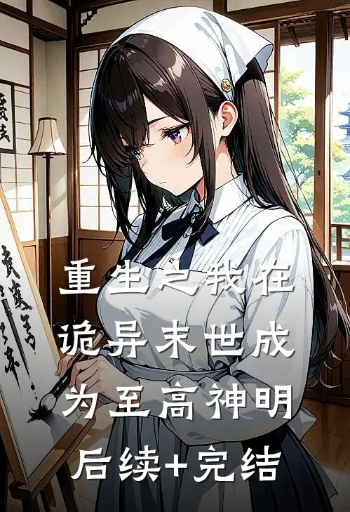 重生之我在诡异末世成为至高神明后续+完结