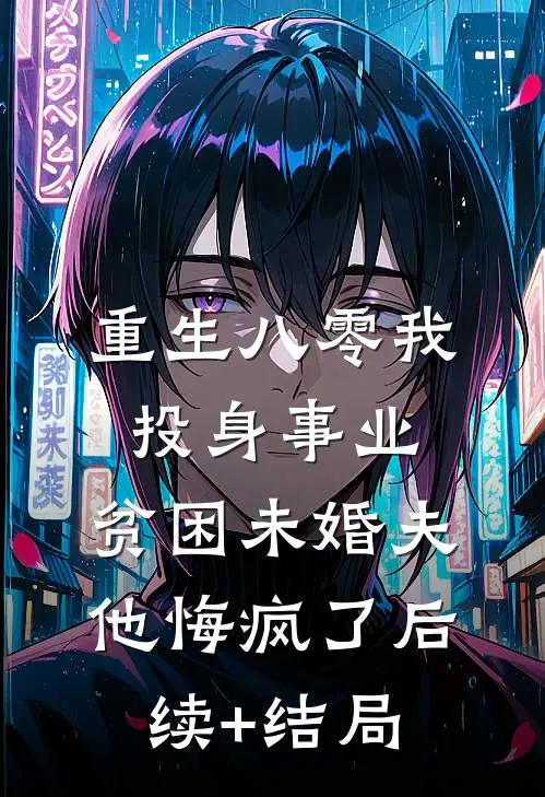 重生八零我投身事业，贫困未婚夫他悔疯了后续+结局