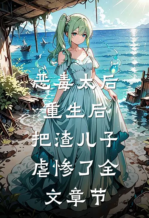 恶毒太后重生后：把渣儿子虐惨了全文章节