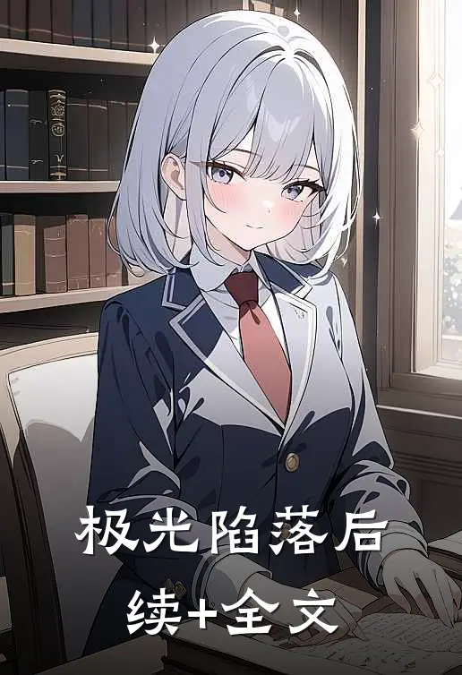极光陷落后续+全文