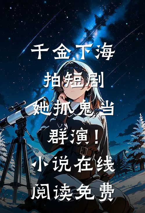 千金下海拍短剧，她抓鬼当群演！小说在线阅读免费