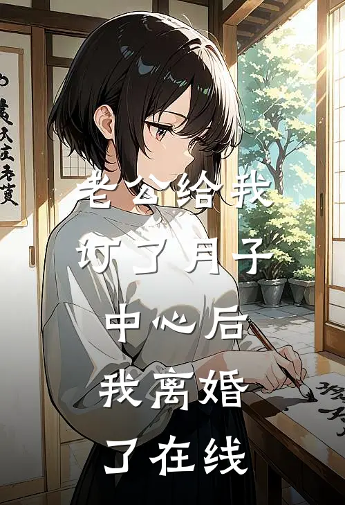 老公给我订了月子中心后，我离婚了在线