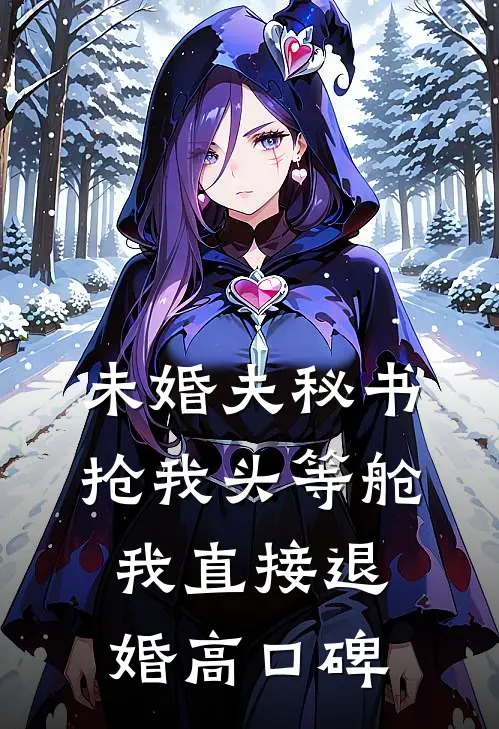 未婚夫秘书抢我头等舱，我直接退婚高口碑