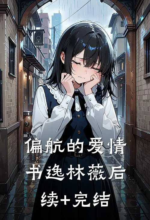 偏航的爱情书逸林薇后续+完结
