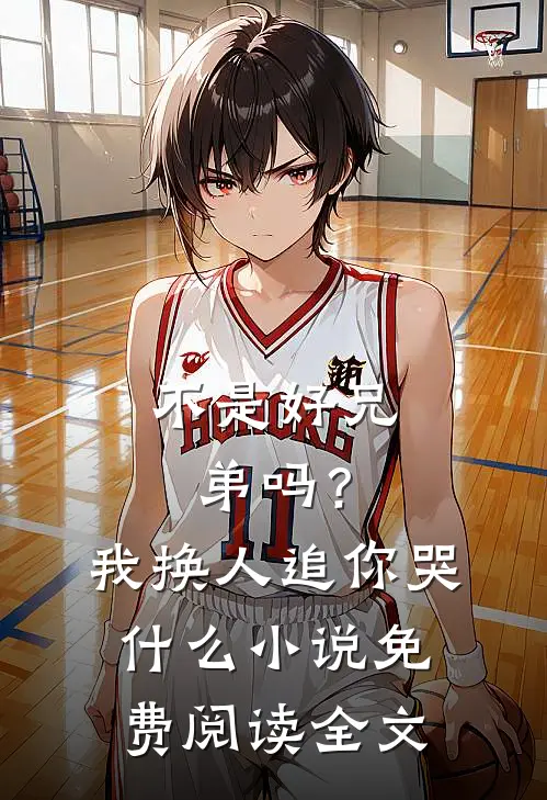 不是好兄弟吗？我换人追你哭什么小说免费阅读全文