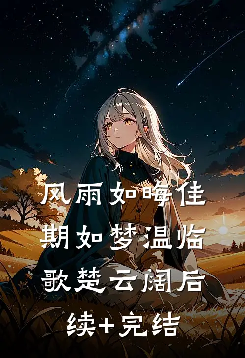 风雨如晦佳期如梦温临歌楚云阔后续+完结