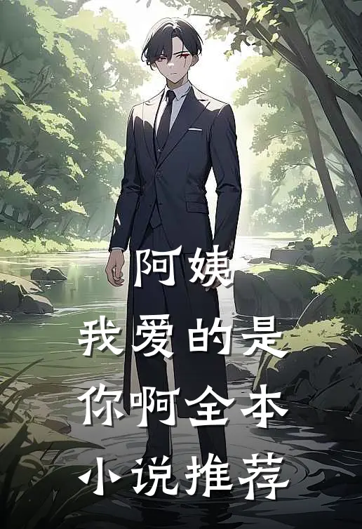 阿姨，我爱的是你啊全本小说推荐