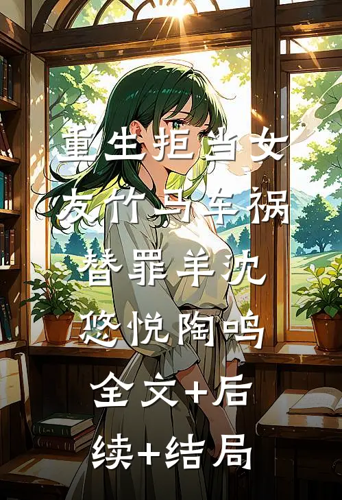 重生拒当女友竹马车祸替罪羊沈悠悦陶鸣全文+后续+结局