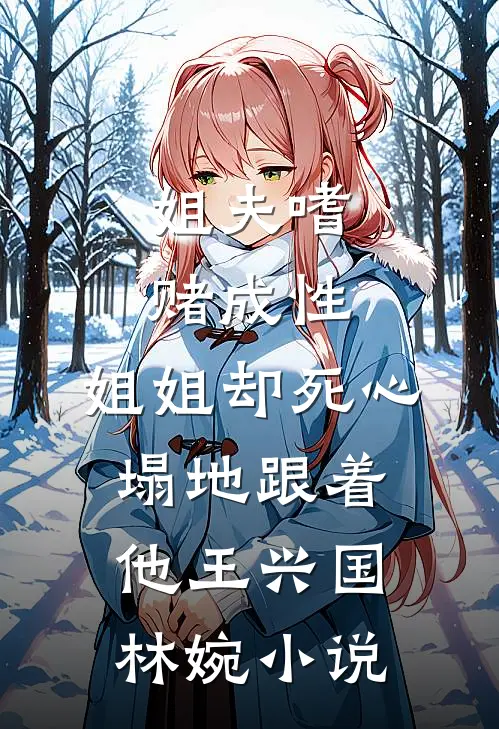 姐夫嗜赌成性，姐姐却死心塌地跟着他王兴国林婉小说