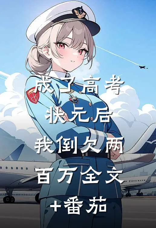 成了高考状元后，我倒欠两百万全文+番茄