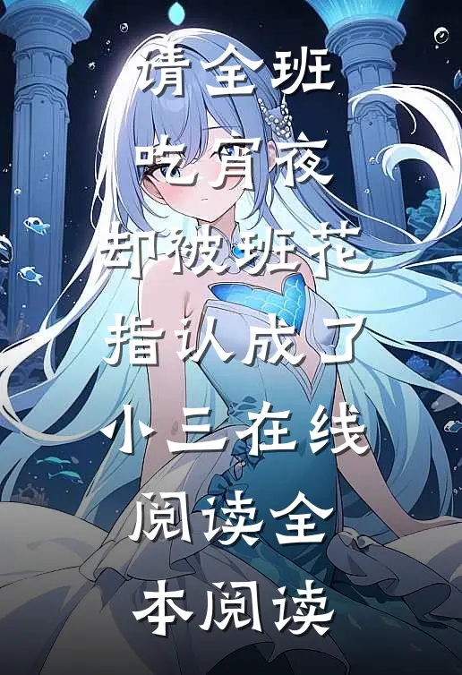 请全班吃宵夜，却被班花指认成了小三在线阅读全本阅读