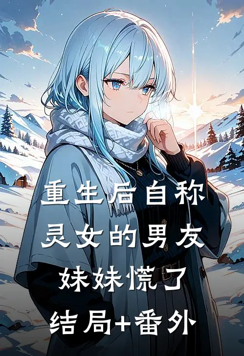 重生后自称灵女的男友妹妹慌了:结局+番外