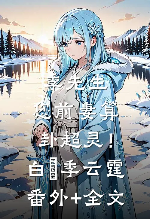 季先生，您前妻算卦超灵！白苼季云霆(番外)+(全文)