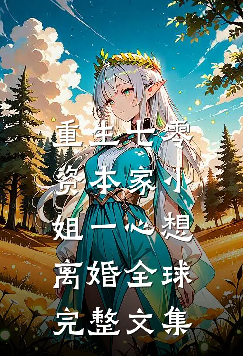 重生七零：资本家小姐一心想离婚全球完整文集