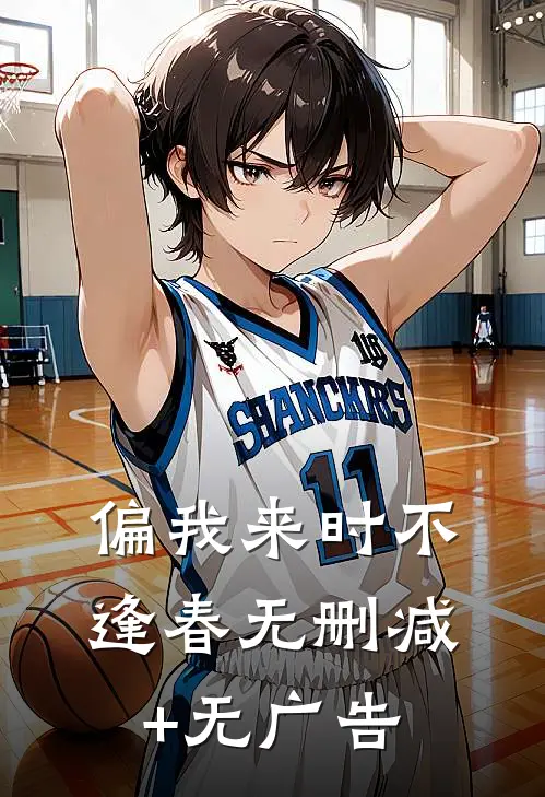 偏我来时不逢春无删减+无广告