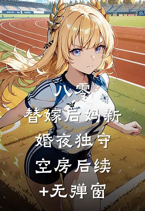 八零：替嫁后妈新婚夜独守空房后续+无弹窗