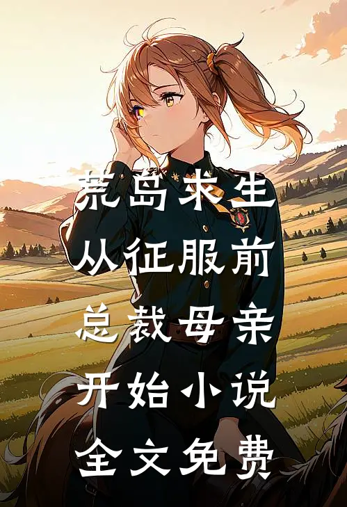 荒岛求生，从征服前总裁母亲开始小说全文免费