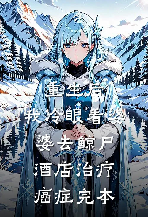 重生后，我冷眼看婆婆去鲸尸酒店治疗癌症完本