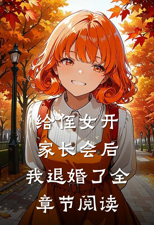 给侄女开家长会后，我退婚了全章节阅读