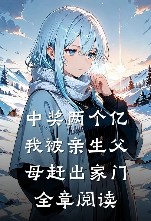 中奖两个亿，我被亲生父母赶出家门全章阅读