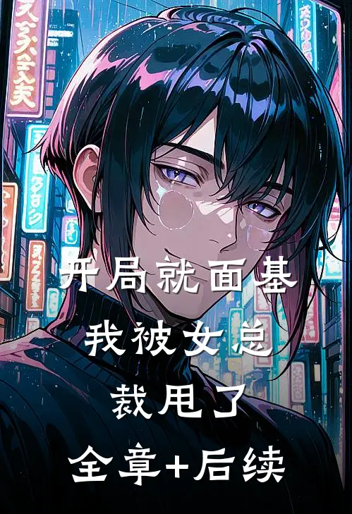 开局就面基，我被女总裁甩了:全章+后续