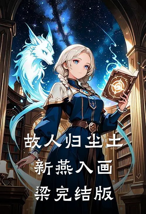 故人归尘土，新燕入画梁完结版