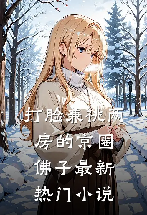 打脸兼祧两房的京圈佛子最新热门小说
