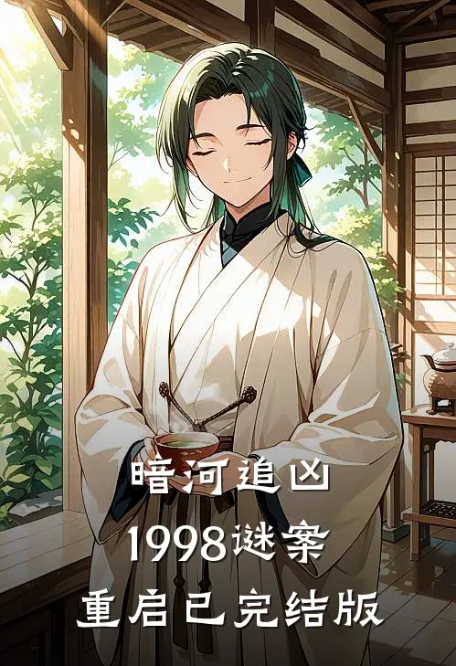 暗河追凶：1998谜案重启已完结版