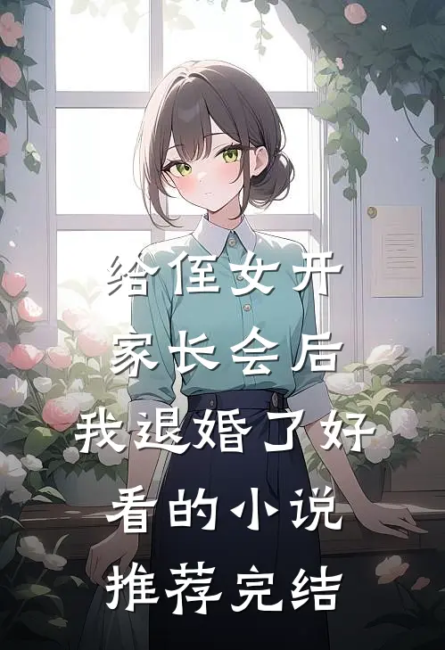 给侄女开家长会后，我退婚了好看的小说推荐完结