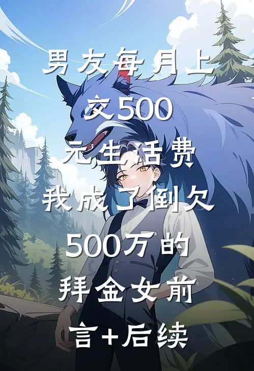 男友每月上交500元生活费，我成了倒欠500万的拜金女前言+后续
