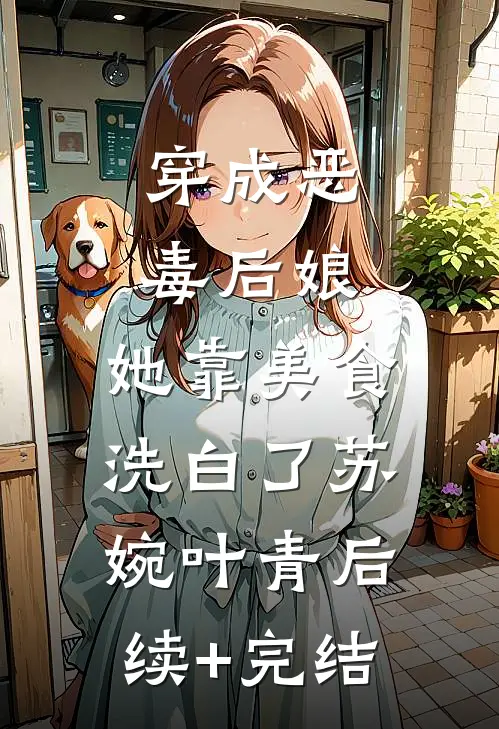 穿成恶毒后娘，她靠美食洗白了苏婉叶青后续+完结