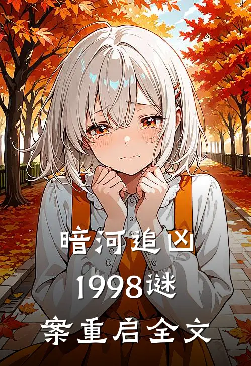 暗河追凶：1998谜案重启全文